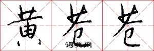黄苍苍怎么写好看
