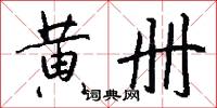 黄册怎么写好看