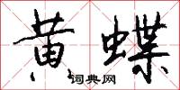 黄蝶怎么写好看