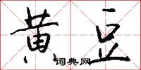 黄豆怎么写好看
