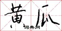 黄瓜怎么写好看