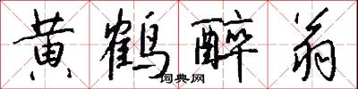 黄鹤醉翁怎么写好看