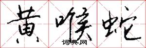 黄喉蛇怎么写好看