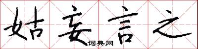 姑妄言之怎么写好看