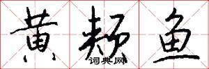 黄颊鱼怎么写好看