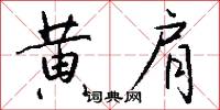 黄肩怎么写好看
