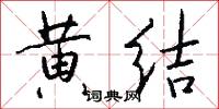 黄结怎么写好看