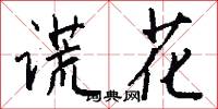 谎花怎么写好看