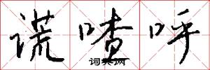 谎喳呼怎么写好看