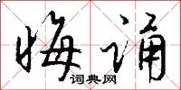 晦诵怎么写好看