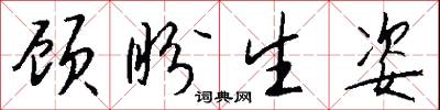 顾盼生姿怎么写好看