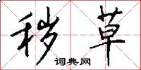 秽草怎么写好看