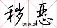 秽恶怎么写好看