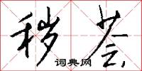 秽荟怎么写好看