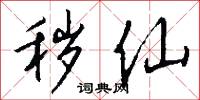 秽仙怎么写好看