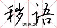秽语怎么写好看