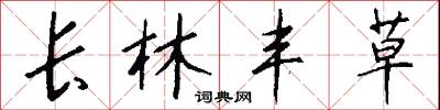 长林丰草怎么写好看