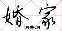 婚家怎么写好看