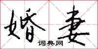 婚妻怎么写好看