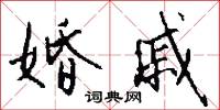 婚戚怎么写好看