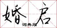 婚启怎么写好看