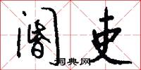 阍吏怎么写好看