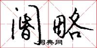 阍略怎么写好看