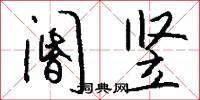 阍竖怎么写好看