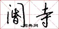 阍寺怎么写好看