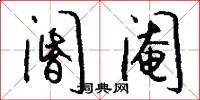 阍阉怎么写好看