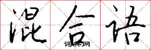 混合语怎么写好看