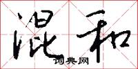 混和怎么写好看