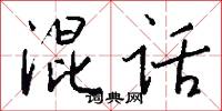 混话怎么写好看