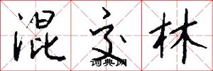 混交林怎么写好看