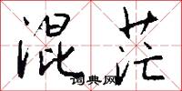 混茫怎么写好看