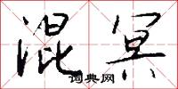 混冥怎么写好看