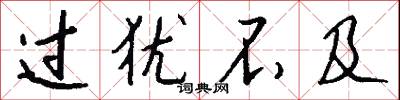 过犹不及怎么写好看