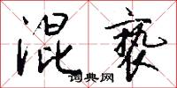 混亵怎么写好看