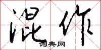 混作怎么写好看