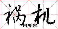 祸机怎么写好看