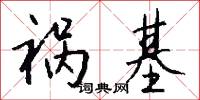 祸基怎么写好看
