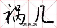 祸几怎么写好看
