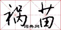 祸苗怎么写好看