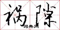 祸隙怎么写好看
