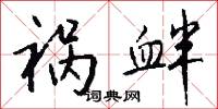 祸衅怎么写好看