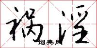 祸淫怎么写好看
