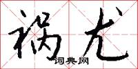祸尤怎么写好看