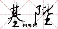 基陛怎么写好看
