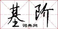 基阶怎么写好看