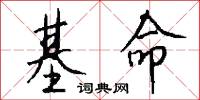 基命怎么写好看